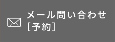 メール問い合わせ［予約］